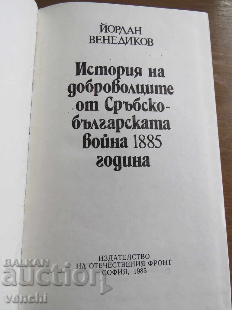 HISTORY OF VOLUNTEERS FROM THE SERBIAN-BULGARIAN WAR 1885 with price 13.99 BGN | € 7.15 HISTORY OF VOLUNTEERS FROM THE SERBIAN-BULGARIAN WAR 1885 with price 13.99 BGN | € 7.15