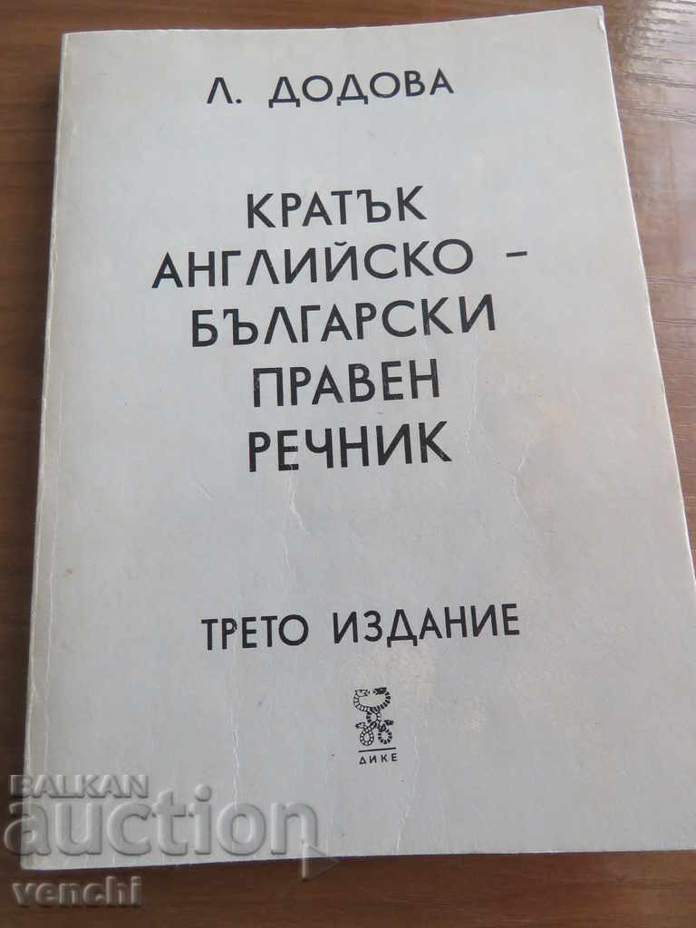 ПРАВЕН РЕЧНИК - АНГЛИЙСКО БЪЛГАРСКИ