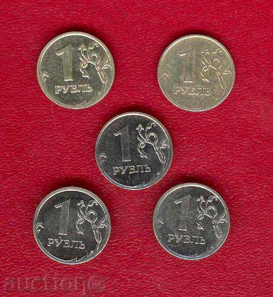 1 РУБЛА РУСИЯ 2008, 2011, 2012 г. - 5 монети