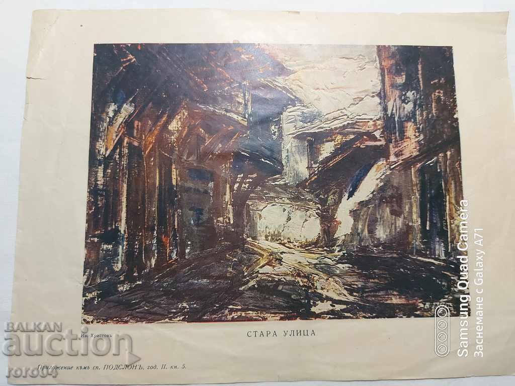 ΙΒΑΝ ΧΡΙΣΤΟΦ - ΠΑΛΙΑ ΟΔΟΣ με τιμή 13.00 BGN | € 6.65 ΙΒΑΝ ΧΡΙΣΤΟΦ - ΠΑΛΙΑ ΟΔΟΣ με τιμή 13.00 BGN | € 6.65