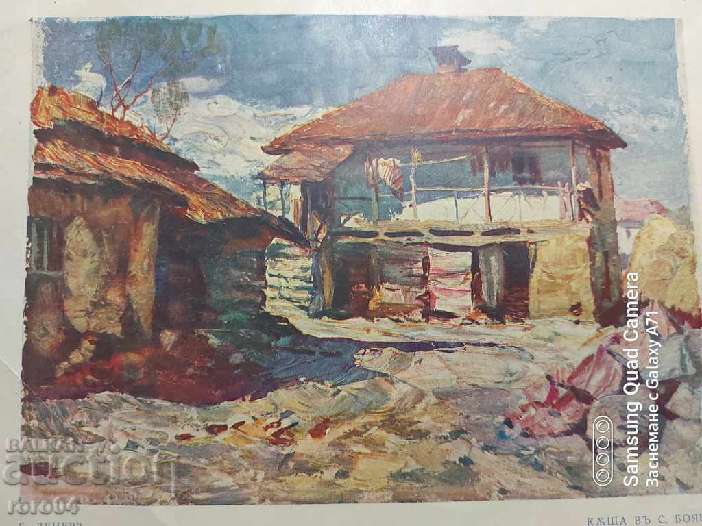 BORIS DENEV - HOUSE IN THE VILLAGE OF BOYANA with price 15.00 BGN | € 7.67 BORIS DENEV - HOUSE IN THE VILLAGE OF BOYANA with price 15.00 BGN | € 7.67