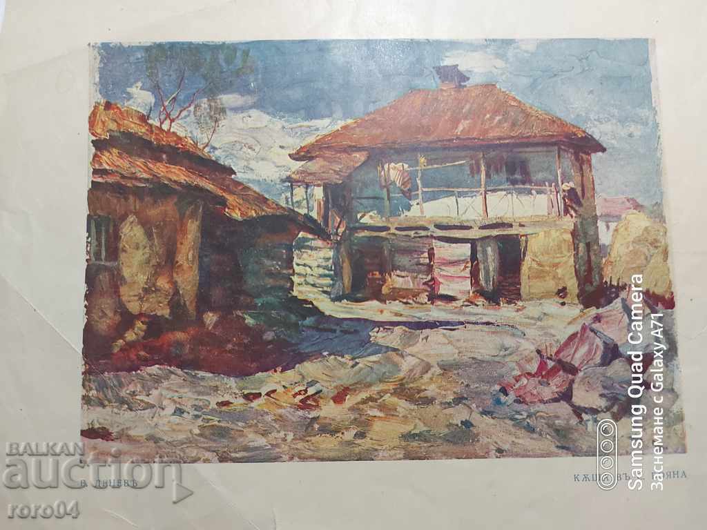 Auction BORIS DENEV - HOUSE IN THE VILLAGE OF BOYANA Auction BORIS DENEV - HOUSE IN THE VILLAGE OF BOYANA