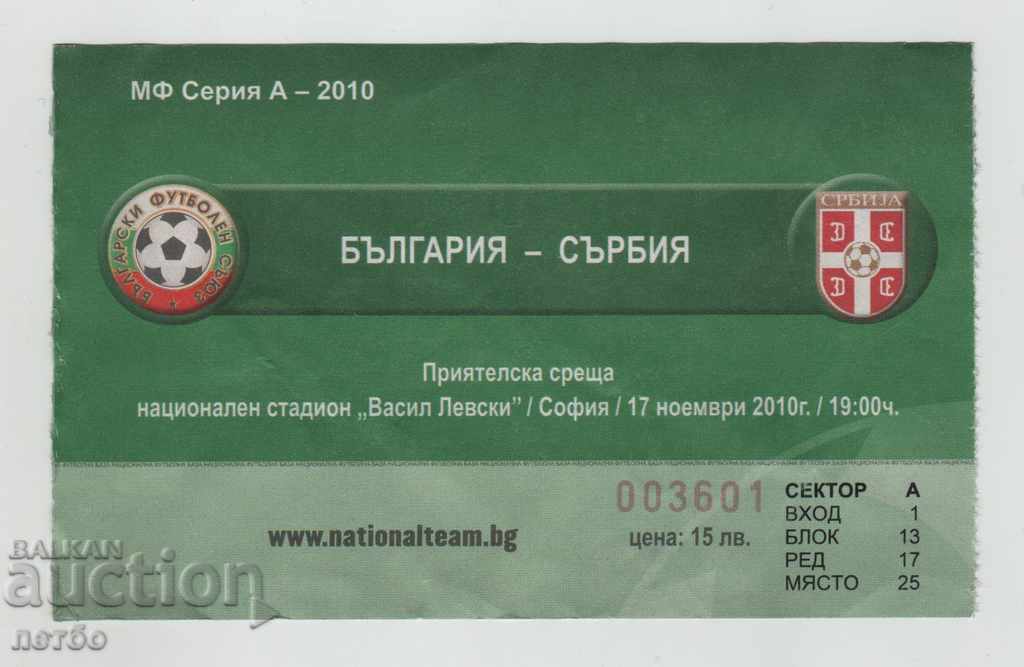 Ποδόσφαιρο εισιτήριο Βουλγαρία-Σερβία το 2010