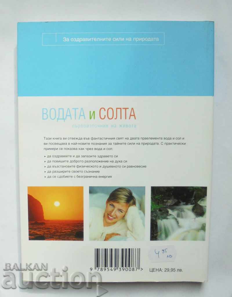 Water and Salt - Barbara Handel, Peter Ferreira 2013 with price 45.00 BGN | € 23.01 Water and Salt - Barbara Handel, Peter Ferreira 2013 with price 45.00 BGN | € 23.01