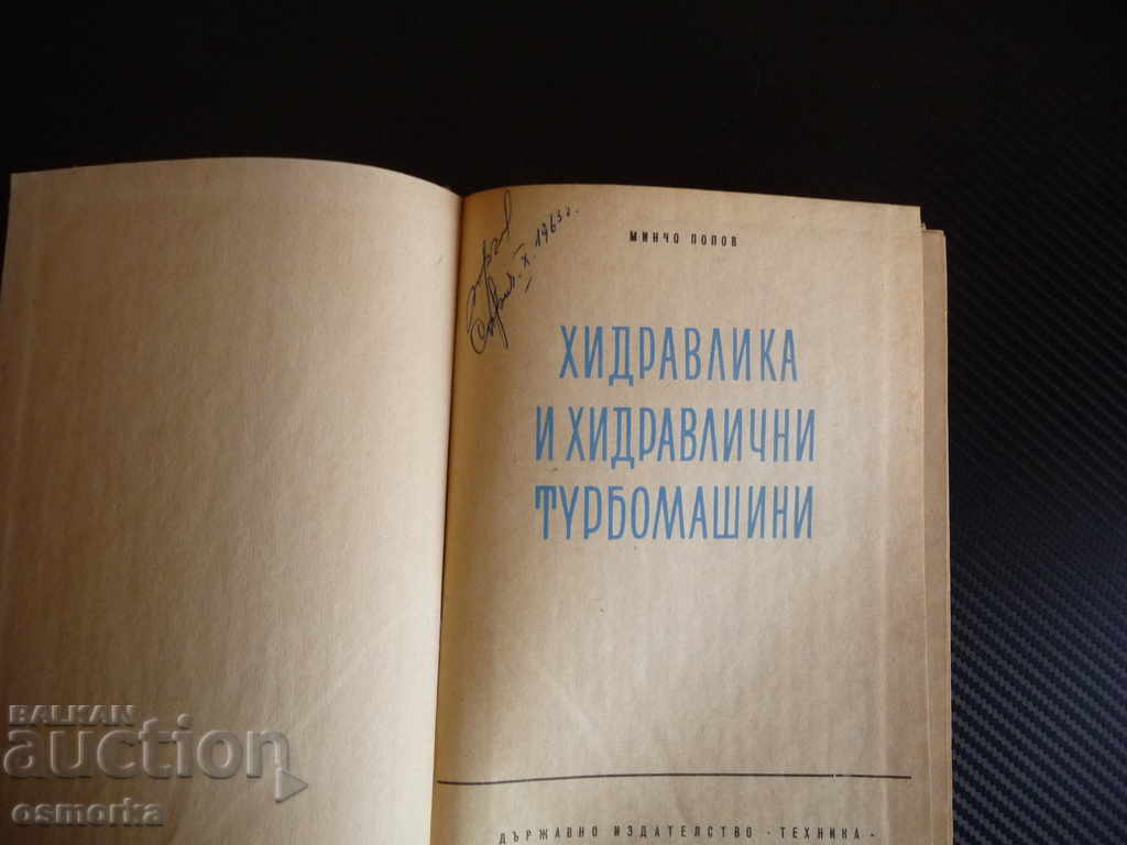 Hydraulics and hydraulic turbomachines - Mincho Popov with price 5.00 BGN | € 2.56 Hydraulics and hydraulic turbomachines - Mincho Popov with price 5.00 BGN | € 2.56