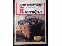Книга "Негово величество картофът-Калина Ковачева" - 64 стр.