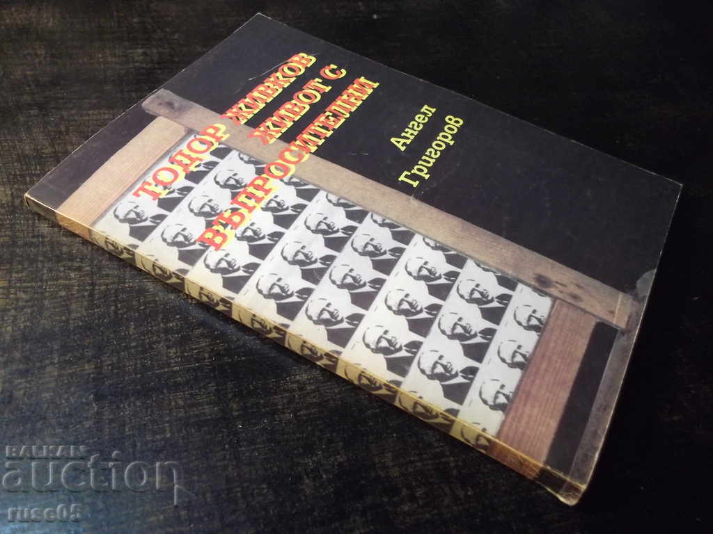 Book "Todor Zhivkov-life with questionnaires-A. Grigorov" -144p. - 7 Book "Todor Zhivkov-life with questionnaires-A. Grigorov" -144p. - 7