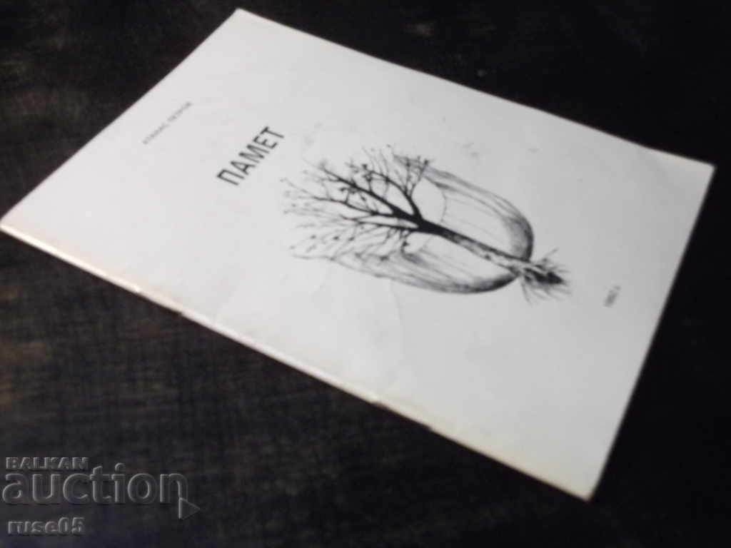The book "Memory - Atanas Petrov" with dedication - 32 pages. - 7 The book "Memory - Atanas Petrov" with dedication - 32 pages. - 7