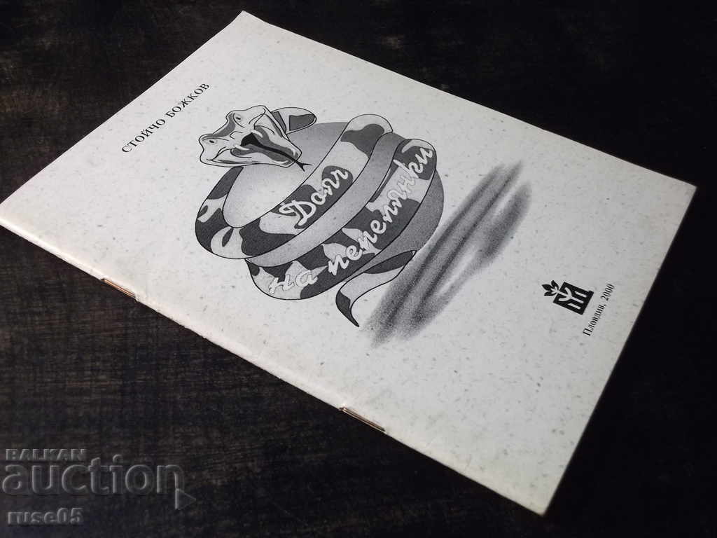 The book "Milkman on Cinderella-Stoycho Bozhkov" with dedication-52 p. - 7 The book "Milkman on Cinderella-Stoycho Bozhkov" with dedication-52 p. - 7