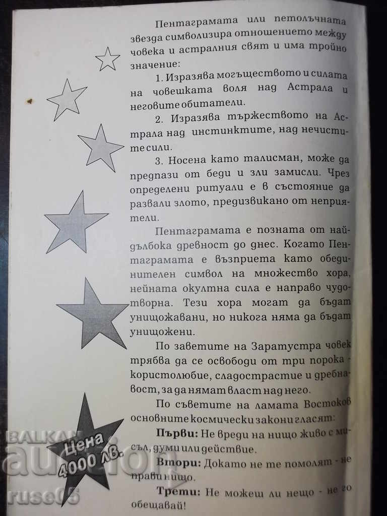 The book "Pentagram - Stoycho Bozhkov" with dedication - 288 pages. - 6 The book "Pentagram - Stoycho Bozhkov" with dedication - 288 pages. - 6