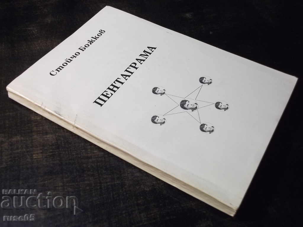 The book "Pentagram - Stoycho Bozhkov" with dedication - 288 pages. - 7 The book "Pentagram - Stoycho Bozhkov" with dedication - 288 pages. - 7