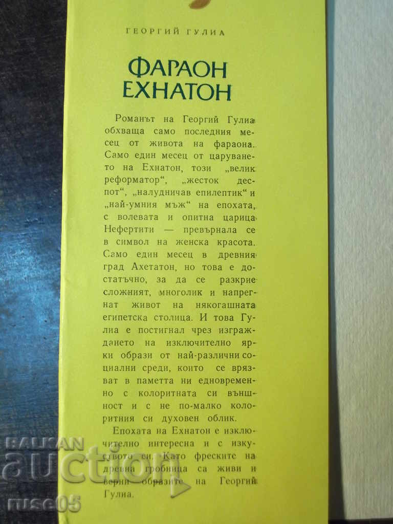 The book "Pharaoh Akhenaten - George Gulia" - 384 pages. with price 2.00 BGN | € 1.02 The book "Pharaoh Akhenaten - George Gulia" - 384 pages. with price 2.00 BGN | € 1.02