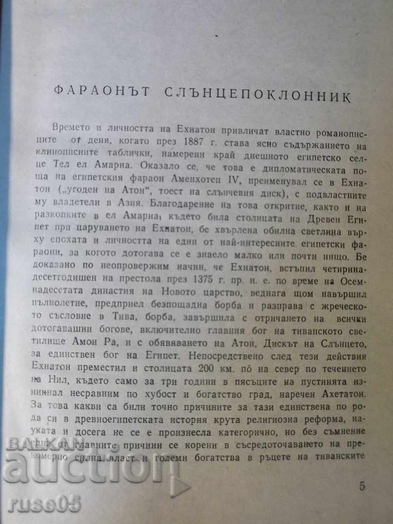 Auction The book "Pharaoh Akhenaten - George Gulia" - 384 pages. Auction The book "Pharaoh Akhenaten - George Gulia" - 384 pages.