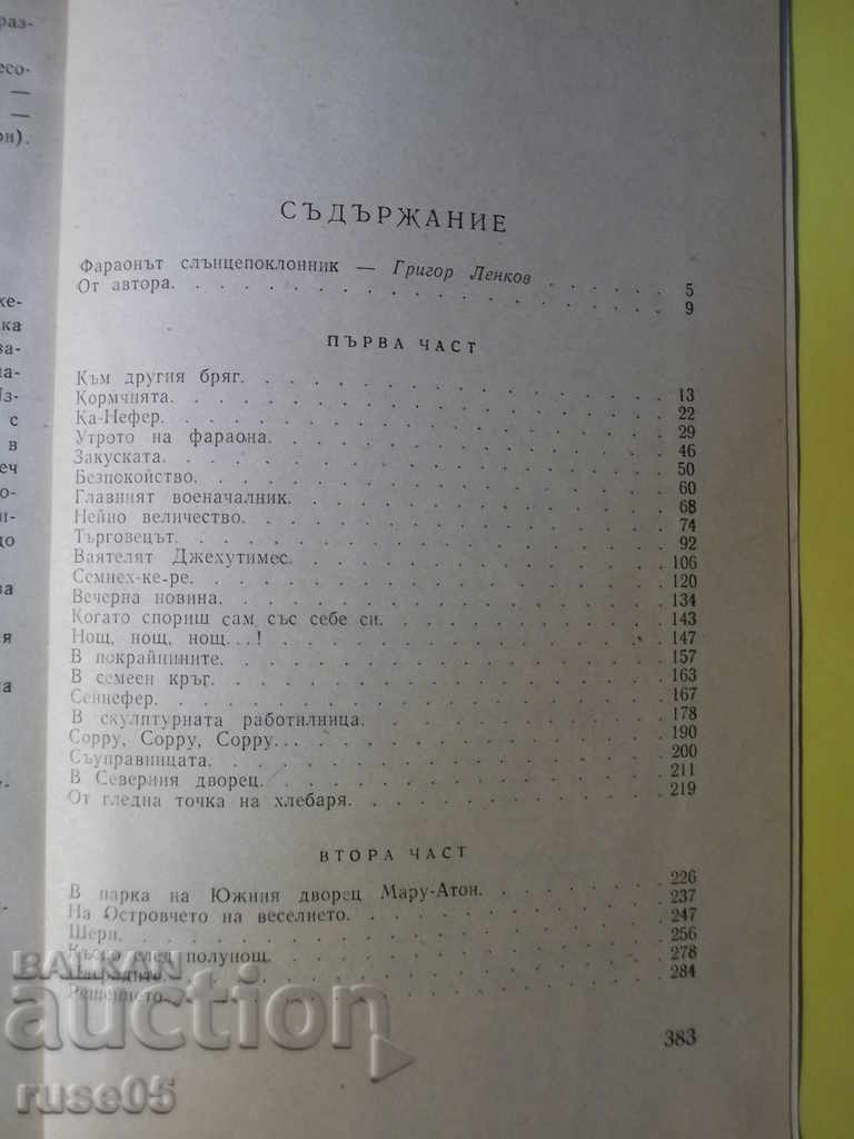 The book "Pharaoh Akhenaten - George Gulia" - 384 pages. - 5 The book "Pharaoh Akhenaten - George Gulia" - 384 pages. - 5