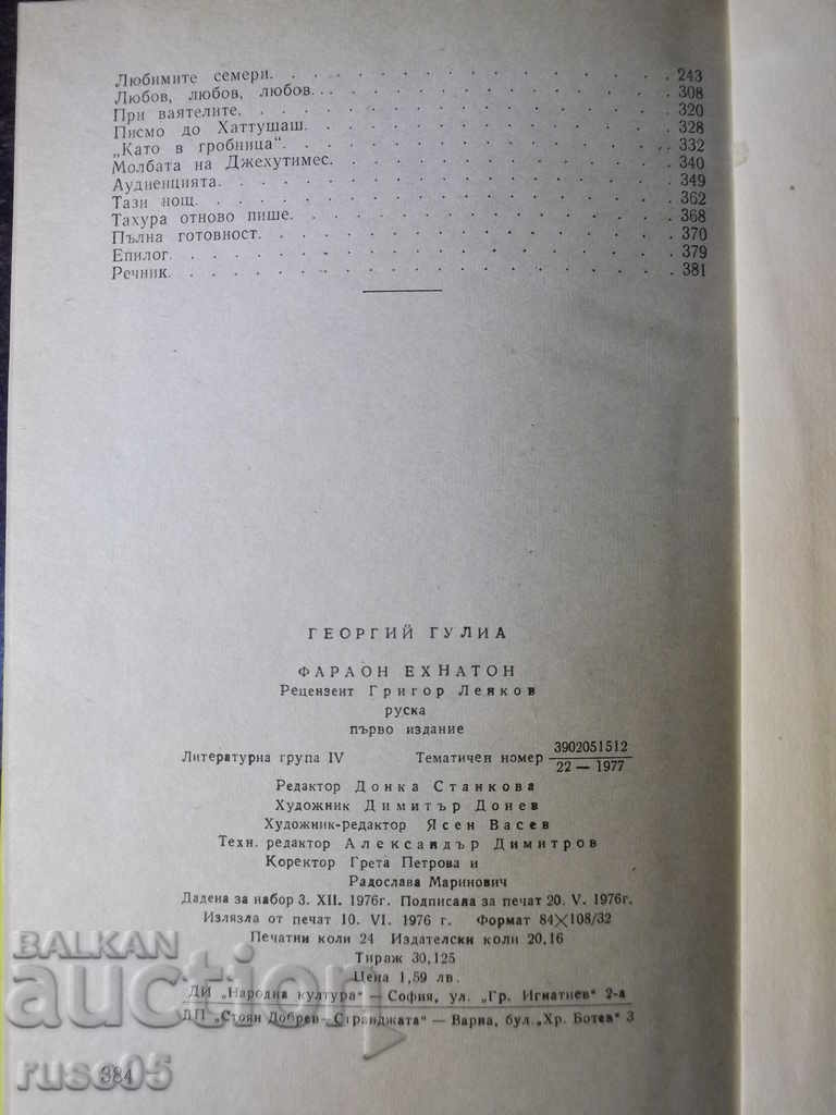 The book "Pharaoh Akhenaten - George Gulia" - 384 pages. - 6 The book "Pharaoh Akhenaten - George Gulia" - 384 pages. - 6