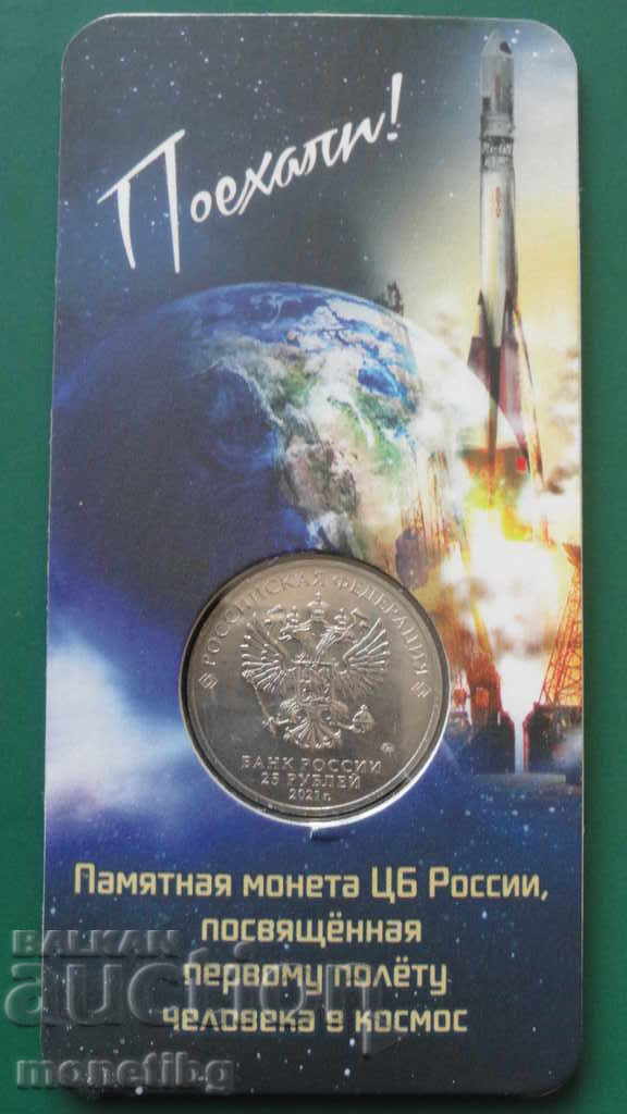Delivery of Russia 2021 - 25 rubles ''60th anniversary of the first human flight in Delivery of Russia 2021 - 25 rubles ''60th anniversary of the first human flight in