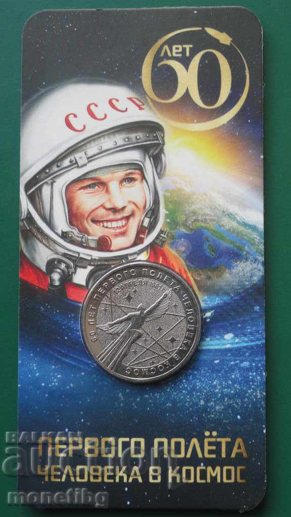 Russia 2021 - 25 rubles' '60th anniversary of the first flight of man in