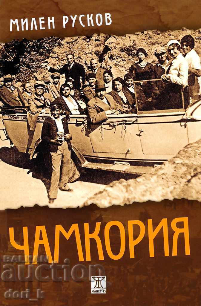 Χαμκοριά Χαμκοριά