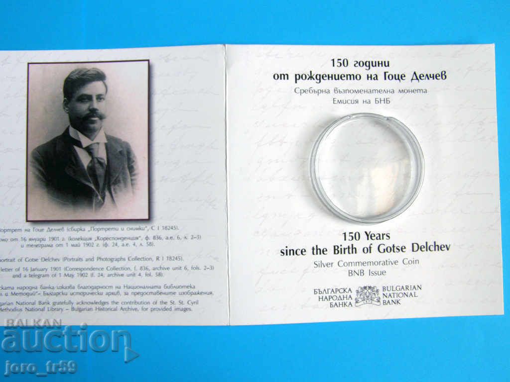 The paper part of the coin BGN 10 2022 Gotse Delchev with price 12.00 BGN | € 6.14 The paper part of the coin BGN 10 2022 Gotse Delchev with price 12.00 BGN | € 6.14