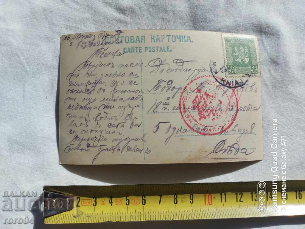 CENSORSHIP - THE BALKAN WAR - WWI with price 10.00 BGN | € 5.11 CENSORSHIP - THE BALKAN WAR - WWI with price 10.00 BGN | € 5.11