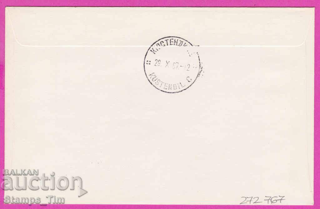 272767 / Bulgaria FDC 1967 Kyustendil Filat Exhibition, Fruits with price 0.80 BGN | € 0.41