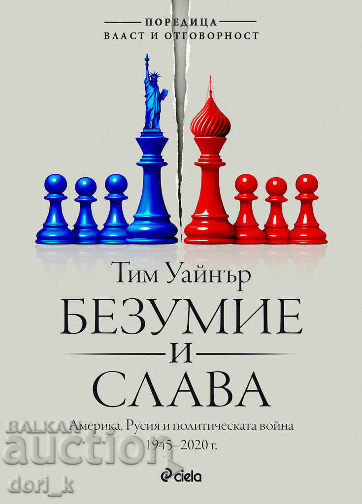 Τρέλα και δόξα