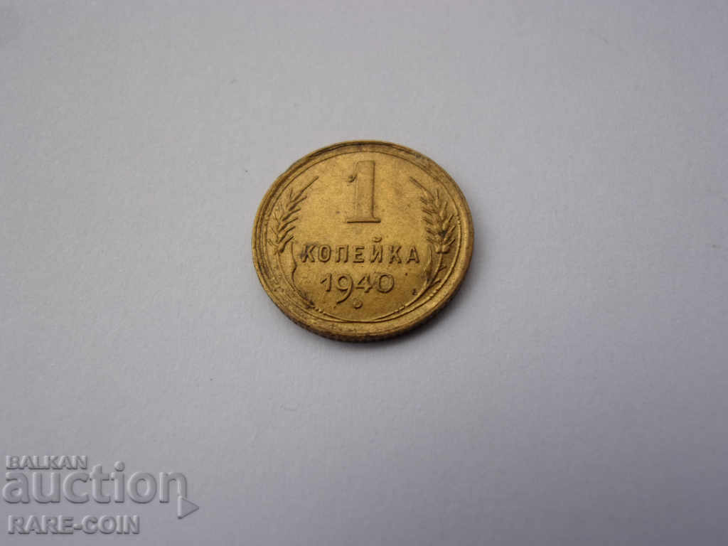 XII (58)  СССР - Русия  1  Копейка  1940  Rare