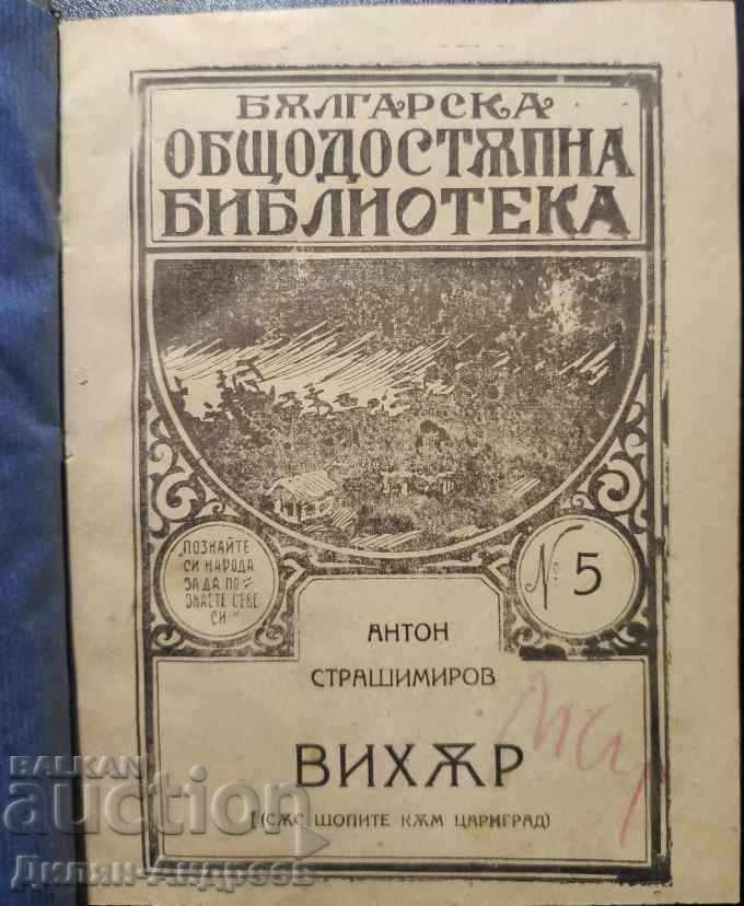 Vârtej 1-2 parte Cu magazinele la Constantinopol - A. Strashimirov