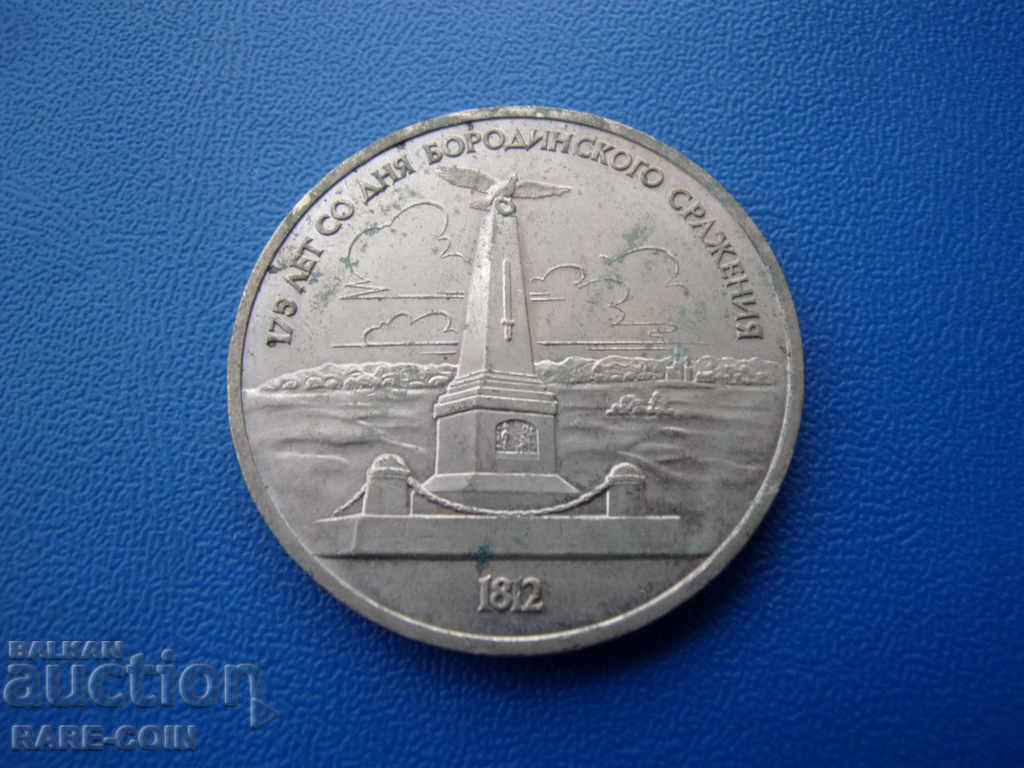 XII (139) URSS - Rusia 1 rubla 1987 Borodino Rar