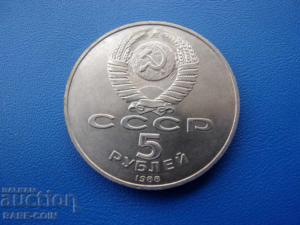 XII (142)  СССР - Русия  5  Рубли  1988  Новгород  Rare с цена € 6.14 | 12.01 лв.