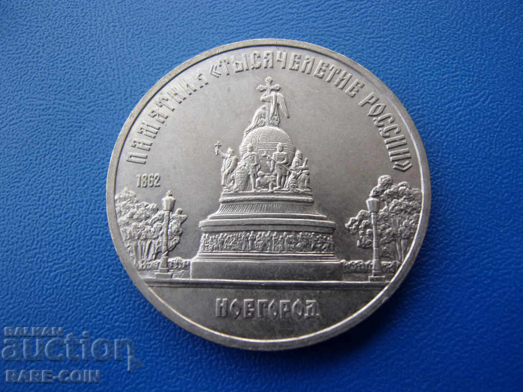 XII (142) USSR - Russia 5 Rubles 1988 Novgorod Rare