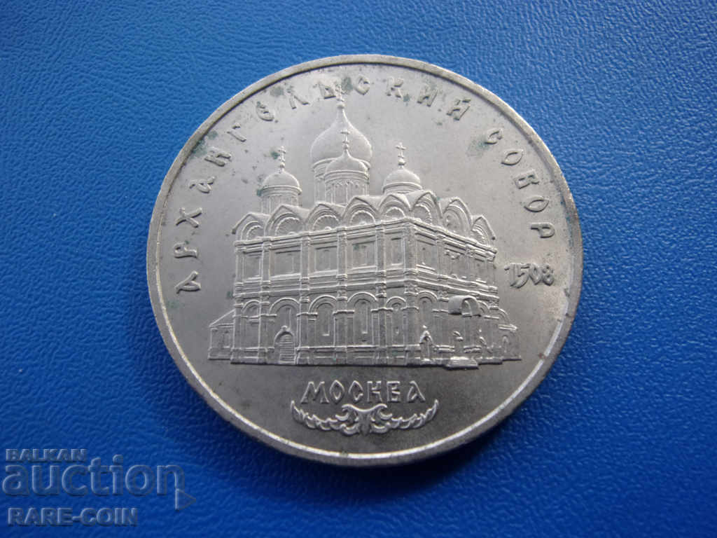 XII (151)  СССР - Русия  5  Рубли  1991  Москва  Rare с цена € 4.09 | 8.00 лв.
