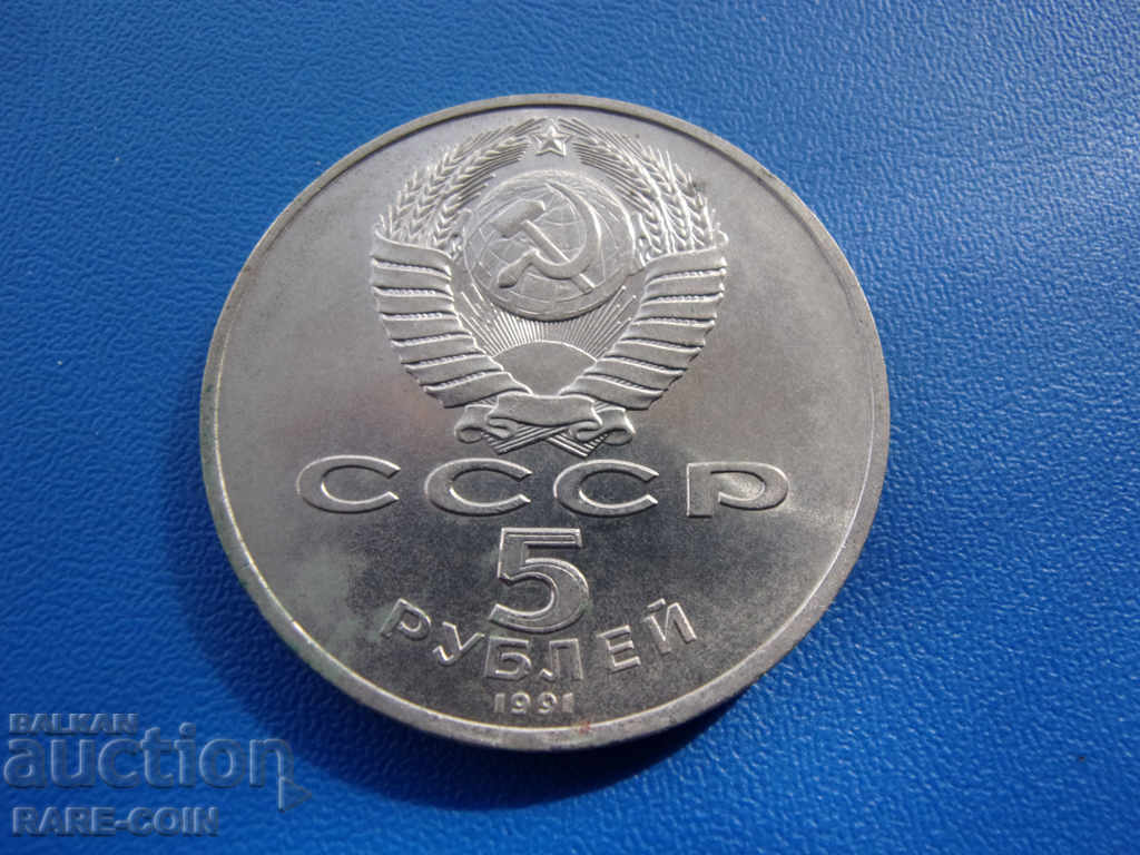 XII (152)  СССР - Русия  5  Рубли  1991  Ереван  Rare с цена € 4.09 | 8.00 лв.