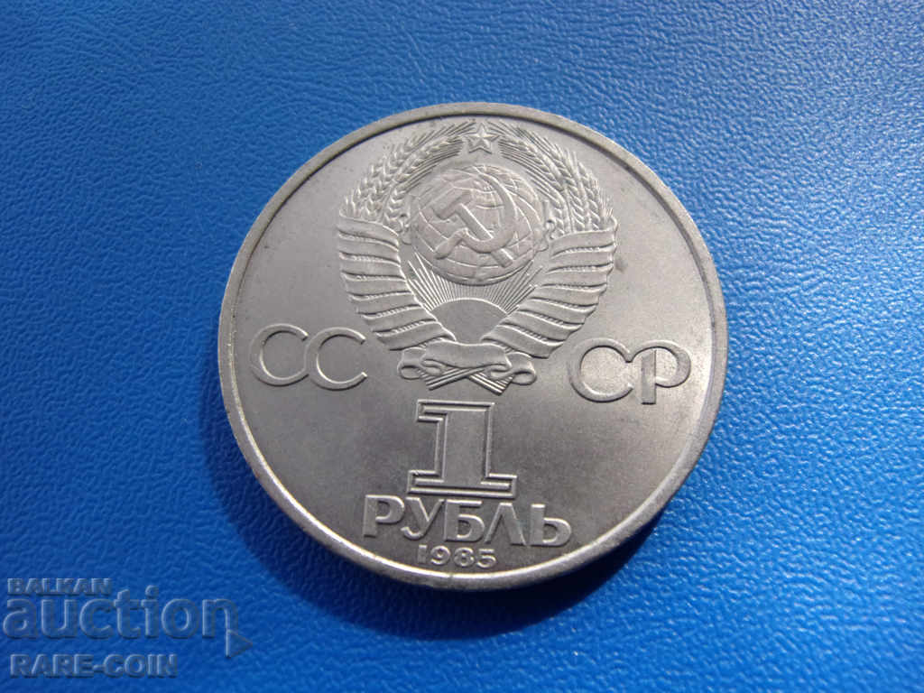 XII (154)  СССР - Русия  1  Рубла  1985  40 лет.  Rare с цена € 2.05 | 4.01 лв.