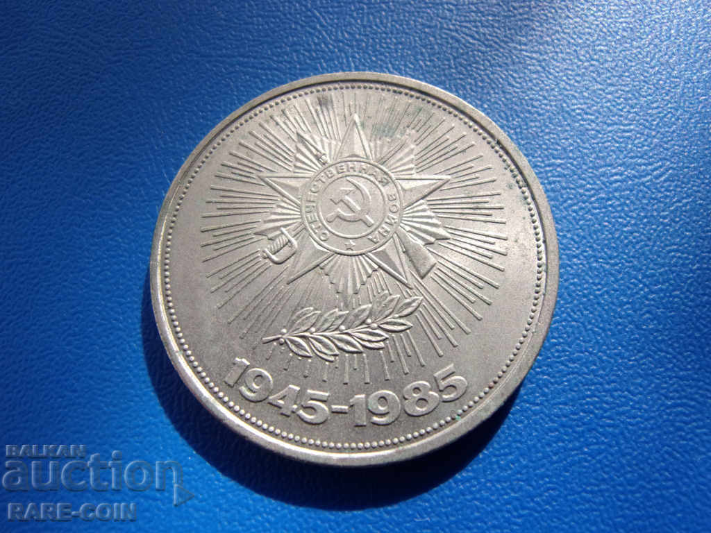 XII (154) USSR - Russia 1 Ruble 1985 40 years. Rare