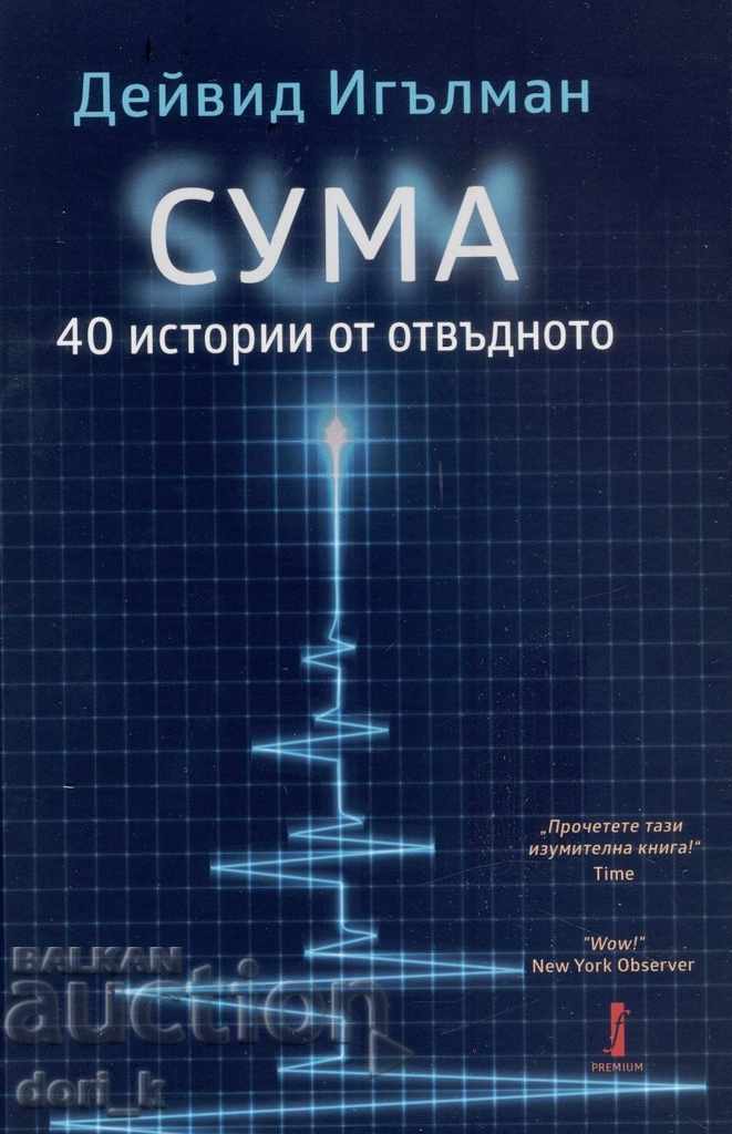 СУМА: 40 истории от отвъдното