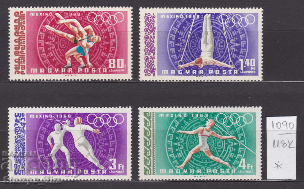 118К1090 / Унгария 1968 Спорт Олимпийски игри Мексико (*/**)