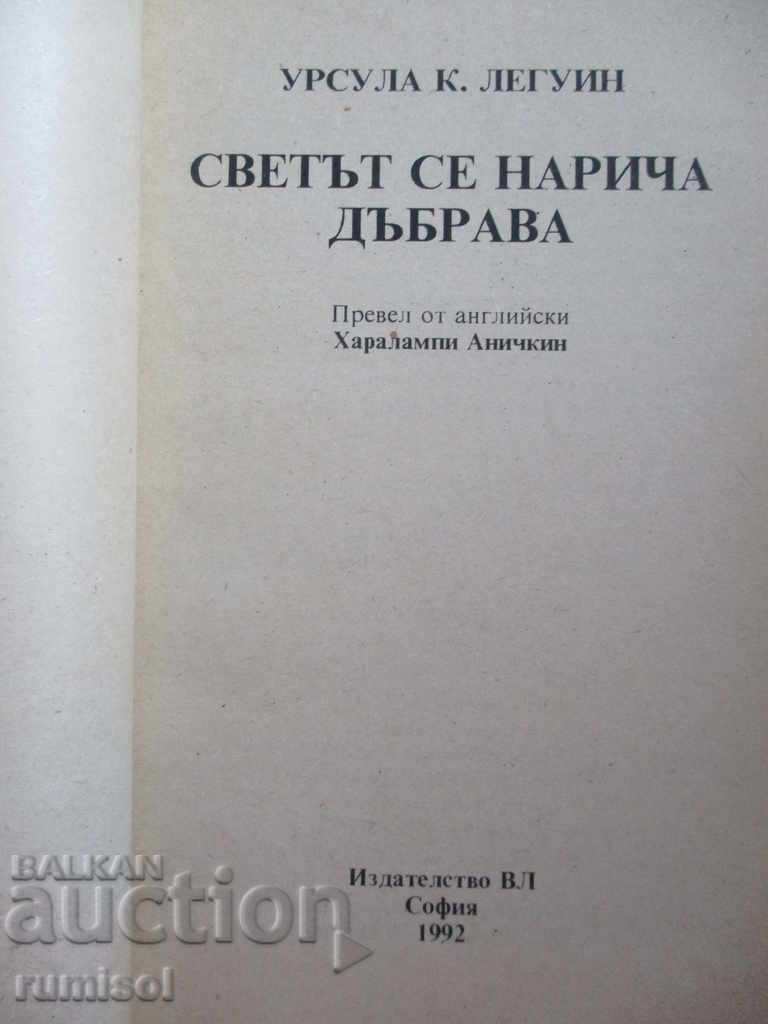 The world is called Oak - Ursula Le Guin with price 2.39 BGN | € 1.22 The world is called Oak - Ursula Le Guin with price 2.39 BGN | € 1.22