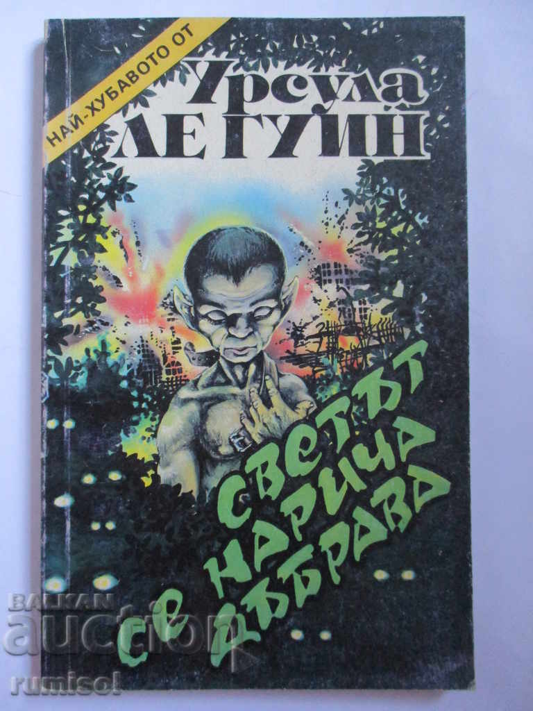 Светът се нарича Дъбрава - Урсула Ле Гуин Светът се нарича Дъбрава - Урсула Ле Гуин