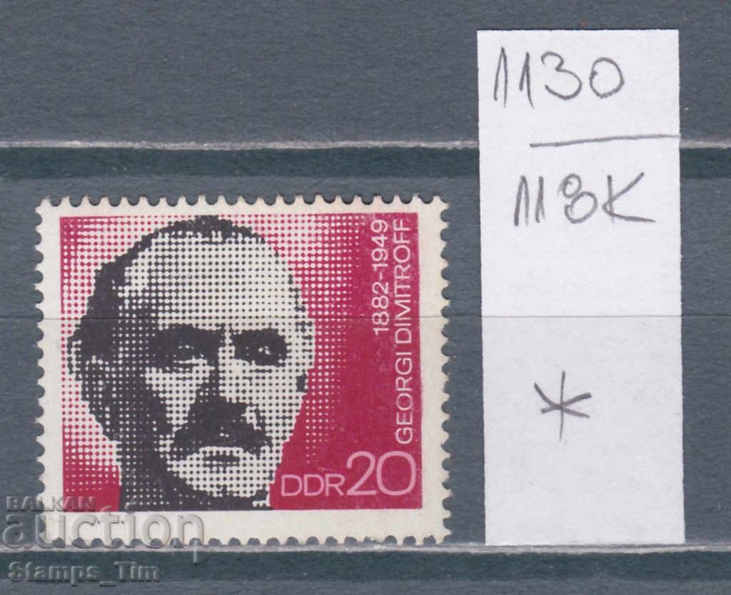 118К1130 / Γερμανία GDR 1972 Georgi Dimitrov Βουλγαρία (*)