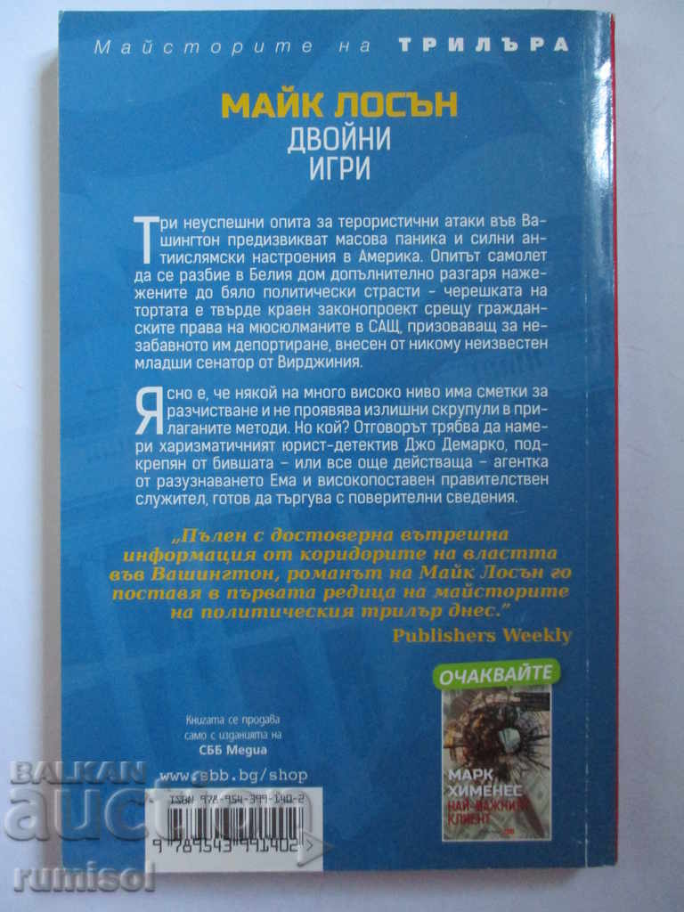 Двойни игри - Майк Лосън с цена € 1.59 | 3.11 лв. Двойни игри - Майк Лосън с цена € 1.59 | 3.11 лв.