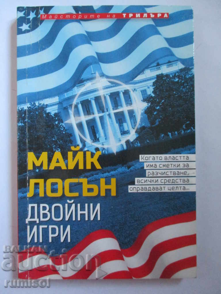 Двойни игри - Майк Лосън Двойни игри - Майк Лосън