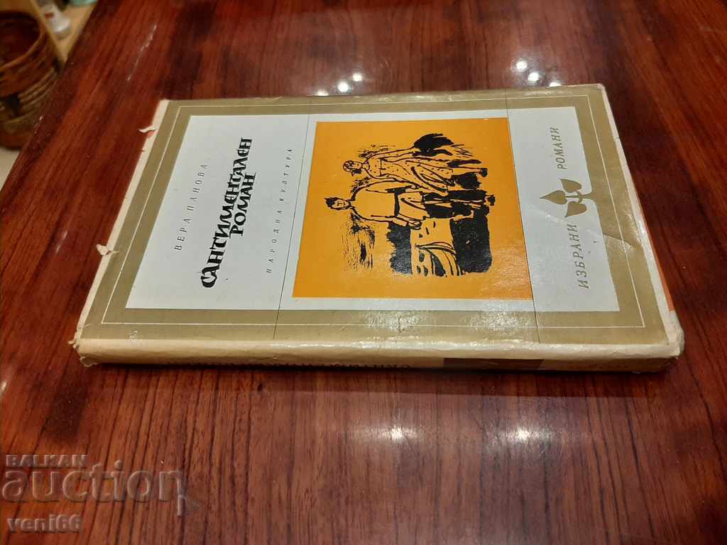 Sentimental novel - Vera Panova with price 2.00 BGN | € 1.02 Sentimental novel - Vera Panova with price 2.00 BGN | € 1.02