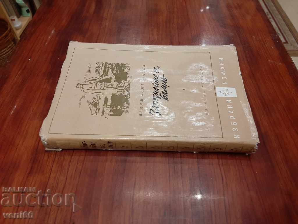 Meet Baluyev - Vadim Kozhevnikov with price 2.00 BGN | € 1.02