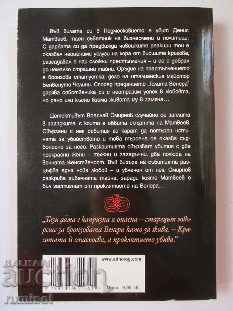 The Curse of Venus - Natalia Solntseva with price 9.59 BGN | € 4.90 The Curse of Venus - Natalia Solntseva with price 9.59 BGN | € 4.90