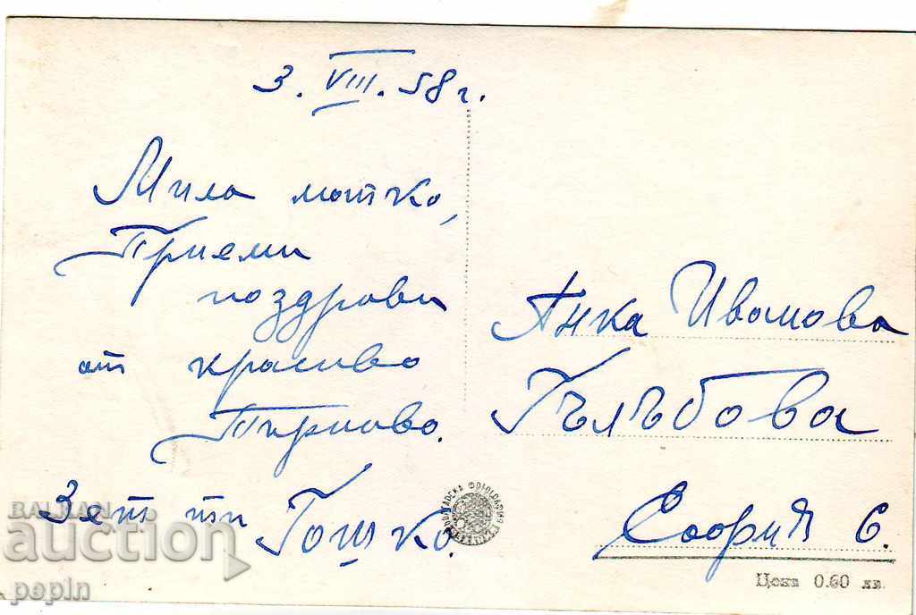 Η/Υ -Β. Tarnovo - Γαμπρός σαν μέλι - 1958 με τιμή 2.00 BGN | € 1.02