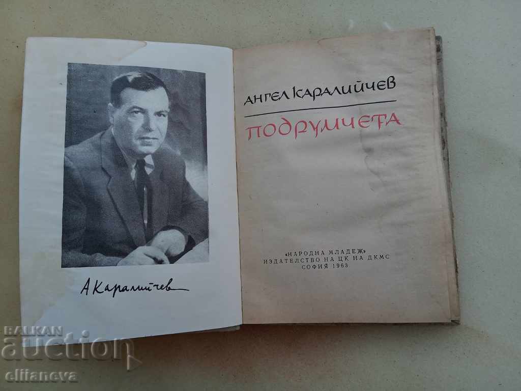 Υπόγεια 1963 με τιμή 4.00 BGN | € 2.05