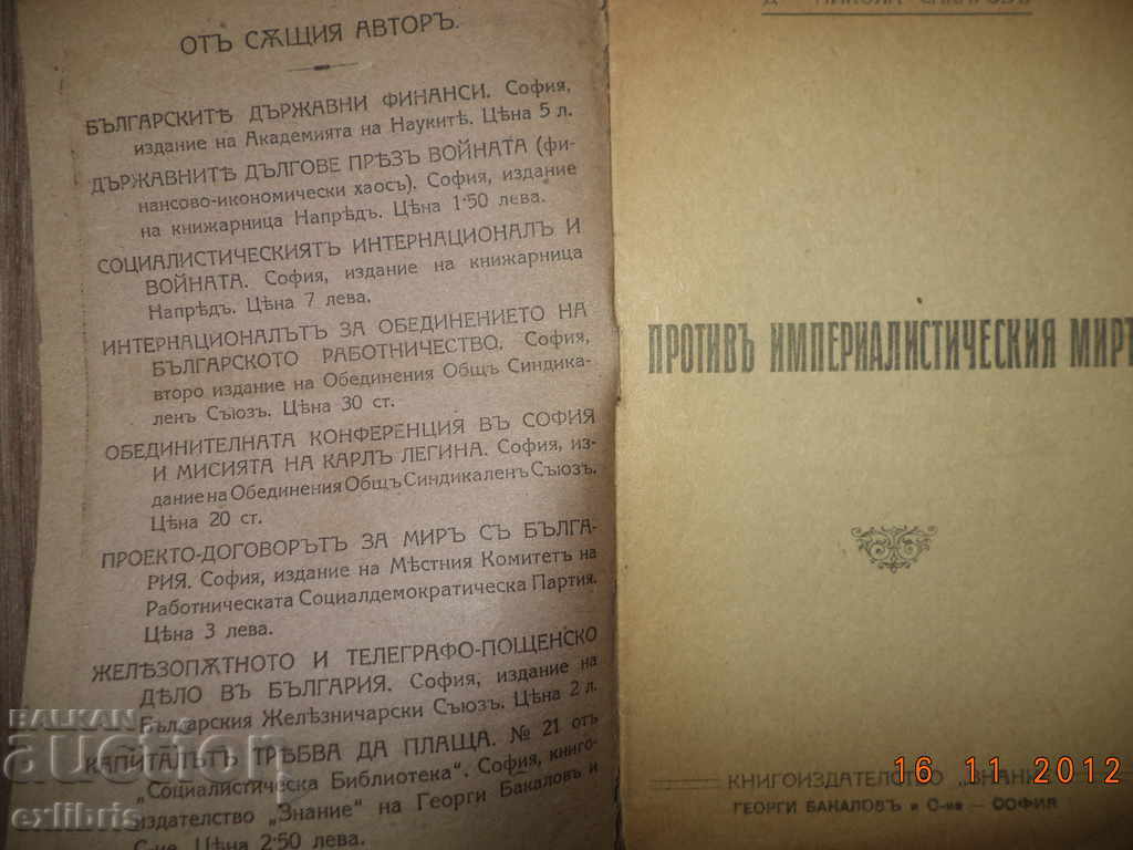 Against the imperialist world with price 20.00 BGN | € 10.23 Against the imperialist world with price 20.00 BGN | € 10.23