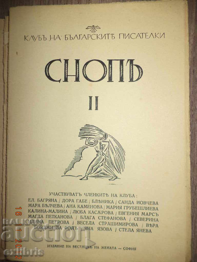СНОП II. Клуб на българските писателки с цена 40.00 лв. | € 20.45 СНОП II. Клуб на българските писателки с цена 40.00 лв. | € 20.45