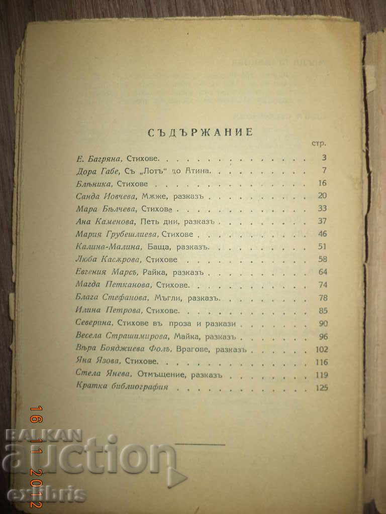 Аукцион СНОП II. Клуб на българските писателки Аукцион СНОП II. Клуб на българските писателки